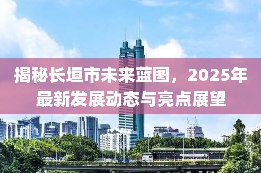 揭秘长垣市未来蓝图，2025年最新发展动态与亮点展望