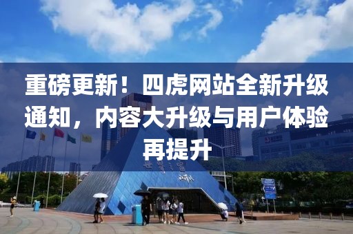 重磅更新！四虎网站全新升级通知，内容大升级与用户体验再提升