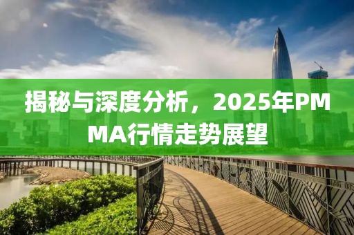 揭秘与深度分析，2025年PMMA行情走势展望