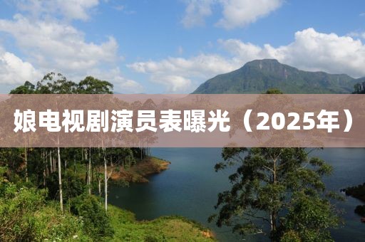 娘电视剧演员表曝光（2025年）