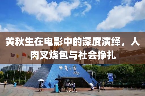黄秋生在电影中的深度演绎，人肉叉烧包与社会挣扎
