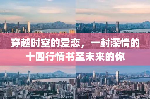 穿越时空的爱恋，一封深情的十四行情书至未来的你