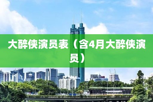 大醉侠演员表（含4月大醉侠演员）