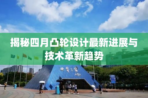 揭秘四月凸轮设计最新进展与技术革新趋势