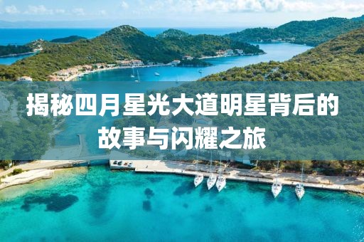 揭秘四月星光大道明星背后的故事与闪耀之旅