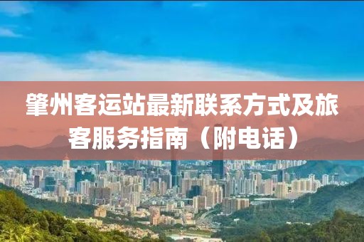 肇州客运站最新联系方式及旅客服务指南（附电话）