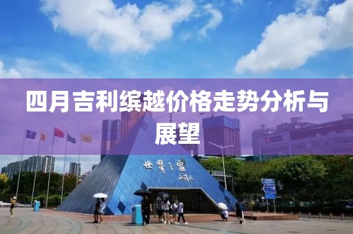 四月吉利缤越价格走势分析与展望