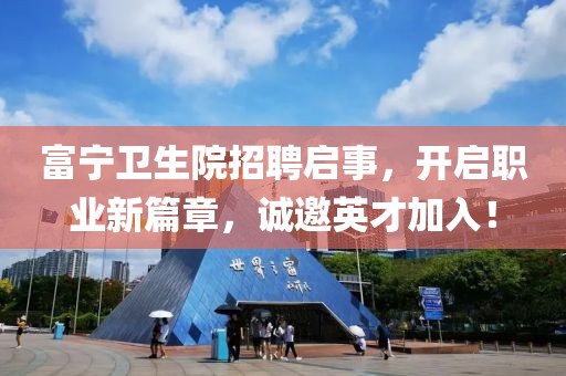 富宁卫生院招聘启事，开启职业新篇章，诚邀英才加入！