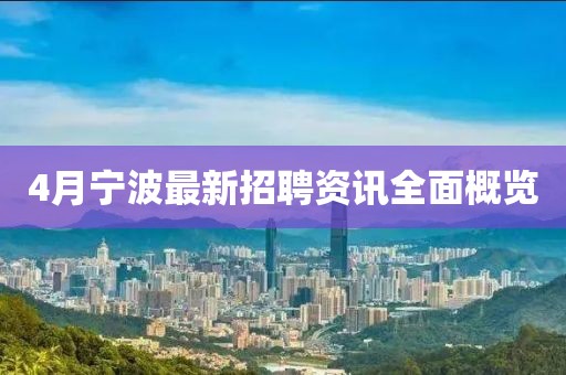 4月宁波最新招聘资讯全面概览