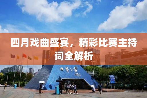 四月戏曲盛宴，精彩比赛主持词全解析