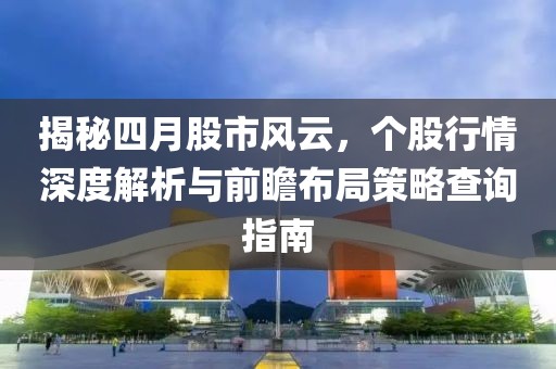 揭秘四月股市风云，个股行情深度解析与前瞻布局策略查询指南