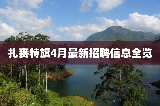 扎赉特旗4月最新招聘信息全览