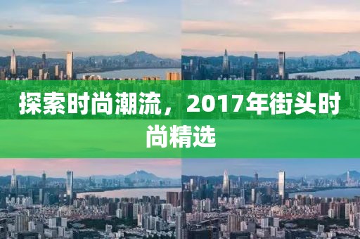 探索时尚潮流，2017年街头时尚精选