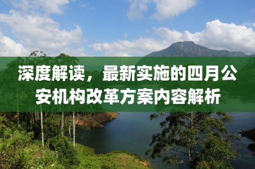 深度解读，最新实施的四月公安机构改革方案内容解析