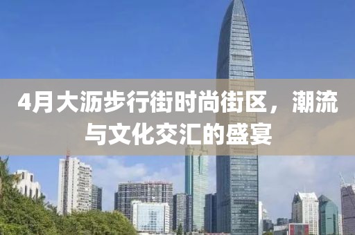 4月大沥步行街时尚街区，潮流与文化交汇的盛宴