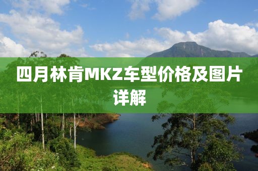 四月林肯MKZ车型价格及图片详解