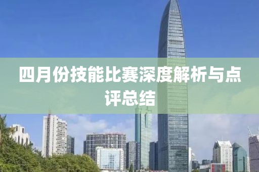 四月份技能比赛深度解析与点评总结