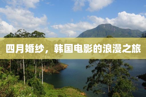 四月婚纱，韩国电影的浪漫之旅