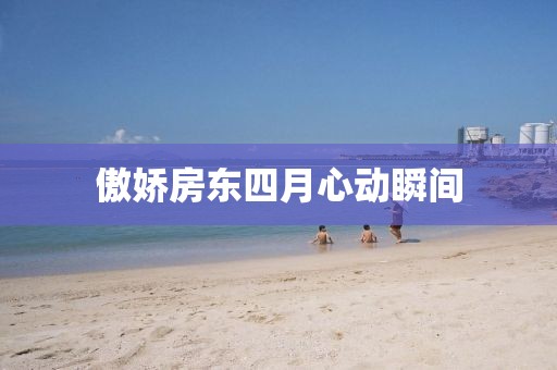 傲娇房东四月心动瞬间