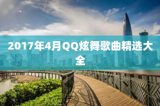 2017年4月QQ炫舞歌曲精选大全