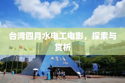 台湾四月水电工电影，探索与赏析
