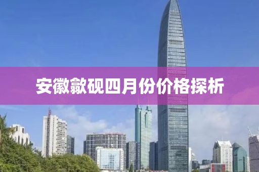 安徽歙砚四月份价格探析