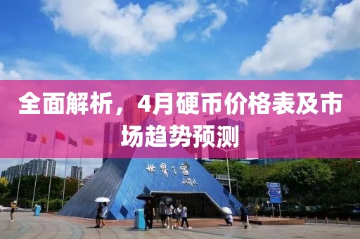 全面解析，4月硬币价格表及市场趋势预测