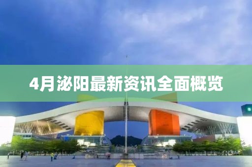 4月泌阳最新资讯全面概览