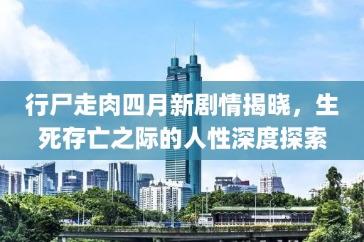 行尸走肉四月新剧情揭晓，生死存亡之际的人性深度探索