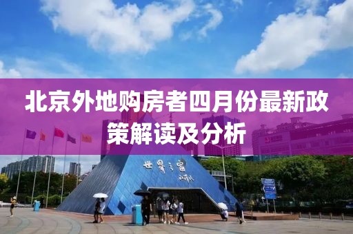 北京外地购房者四月份最新政策解读及分析