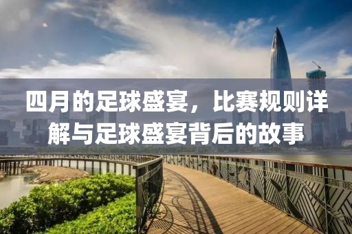 四月的足球盛宴，比赛规则详解与足球盛宴背后的故事
