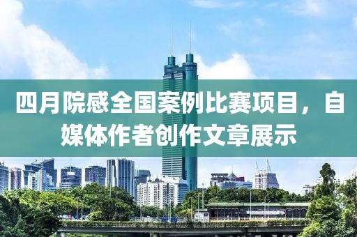 四月院感全国案例比赛项目，自媒体作者创作文章展示