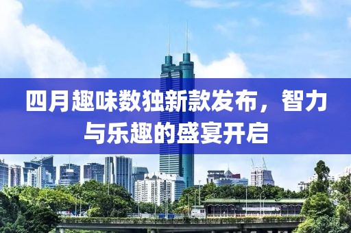 四月趣味数独新款发布，智力与乐趣的盛宴开启