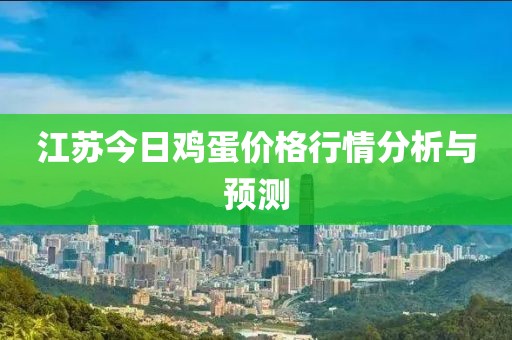 江苏今日鸡蛋价格行情分析与预测