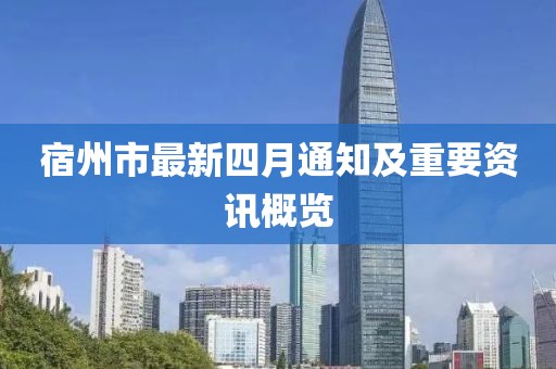 宿州市最新四月通知及重要资讯概览