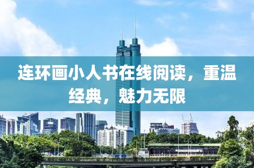连环画小人书在线阅读