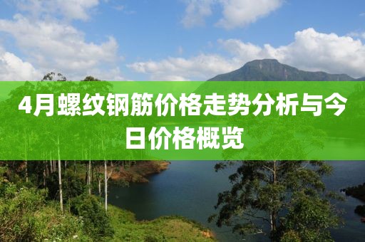 4月螺纹钢筋价格走势分析与今日价格概览