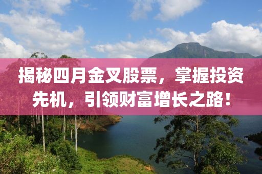 揭秘四月金叉股票，掌握投资先机，引领财富增长之路！