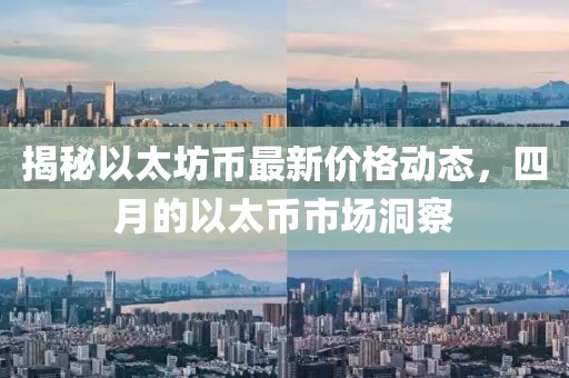 揭秘以太坊币最新价格动态，四月的以太币市场洞察