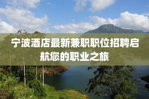 宁波酒店最新兼职职位招聘启航您的职业之旅