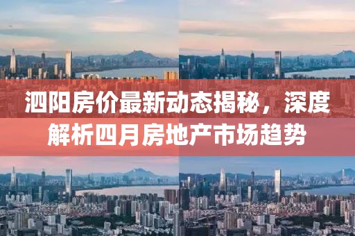 泗阳房价最新动态揭秘，深度解析四月房地产市场趋势