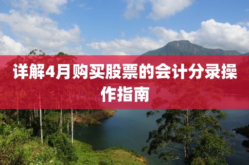 详解4月购买股票的会计分录操作指南