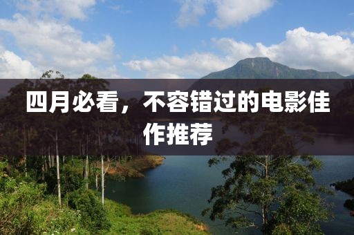 四月必看，不容错过的电影佳作推荐