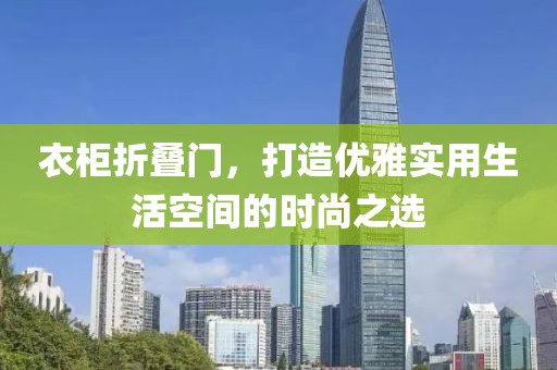 衣柜折叠门