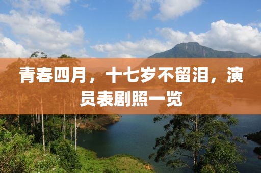 青春四月，十七岁不留泪，演员表剧照一览
