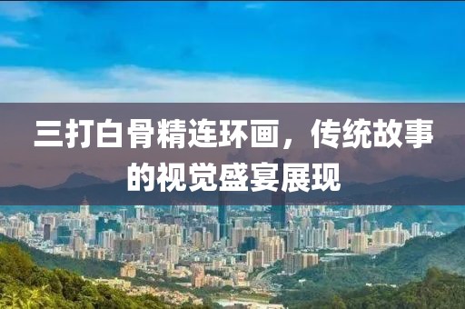 三打白骨精连环画