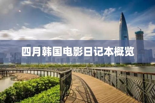 四月韩国电影日记本概览