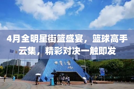 4月全明星街篮盛宴，篮球高手云集，精彩对决一触即发