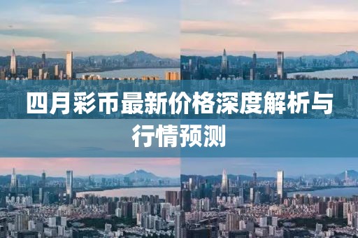 四月彩币最新价格深度解析与行情预测
