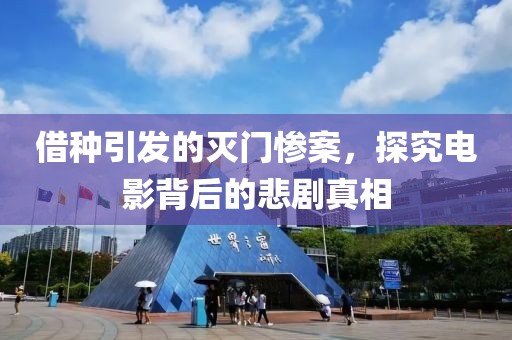 借种引发的灭门惨案，探究电影背后的悲剧真相